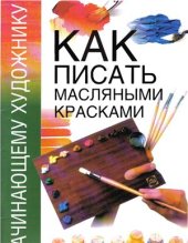 book Как писать масляными красками