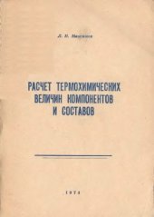 book Расчет термохимических величин компонентов и составов