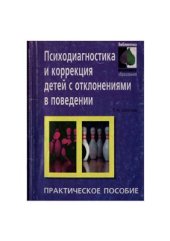 book Психодиагностика и коррекция детей с отклонениями в поведении. Практическое пособие