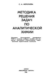 book Методика решения задач по аналитической химии