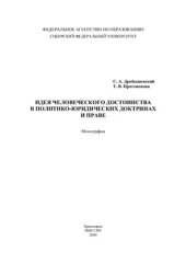 book Идея человеческого достоинства в политико-юридических доктринах и праве