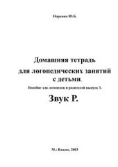 book Домашняя тетрадь для логопедических занятий с детьми. Пособие для логопедов и родителей выпуск 3. Звук Р
