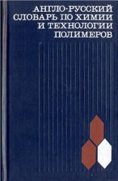 book Англо-русский словарь по химии и технологии полимеров