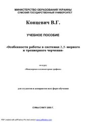 book Особенности работы в системах 2,5-мерного и трехмерного черчения