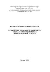 book Психология школьного конфликта: социально-перцептивные и рефлексивные аспекты