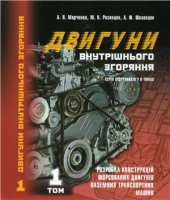 book Двигуни внутрішнього згоряння: Серія підручників у 6 томах. Том 1. Розробка конструкцій форсованих двигунів наземних транспортних машин