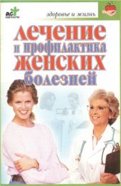 book Лечение и профилактика женских болезней