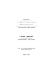 book Словарь-справочник по зоопсихологии (сравнительная психология)
