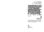 book Физическая география материков и океанов (часть 1)