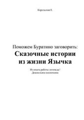 book Поможем Буратино заговорить: Сказочные истории из жизни Язычка