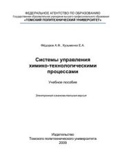 book Системы управления химико-технологическими процессами: учебное пособие