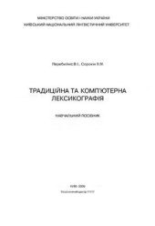 book Традиційна та комп'ютерна лексикографія
