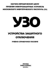 book УЗО - устройства защитного отключения