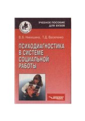 book Психодиагностика в системе социальной работы