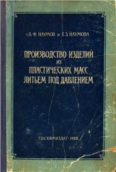 book Производство изделий из пластических масс литьем под давлением