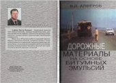 book Дорожные материалы на основе битумных эмульсий