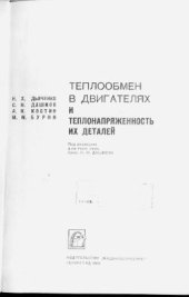 book Теплообмен в двигателях и теплонапряженность их деталей