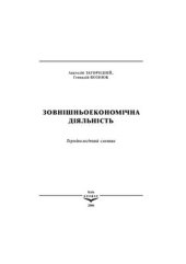 book Зовнішньоекономічна діяльність