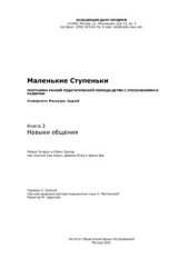 book Маленькие ступеньки. Программа ранней педагогической помощи детям с отклонениями в развитии. Книга 3. Навыки общения