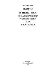 book Теория и практика создания учебника русского языка для иностранцев