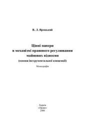 book Цінні папери в механізмі правового регулювання майнових відносин (основи інструментальної концепції)