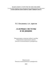 book Лазерные системы в медицине
