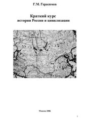 book Краткий курс истории России и цивилизации