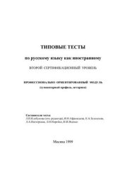 book Типовые тесты по русскому языку как иностранному. II сертификационный уровень. Профессионально ориентированный модуль (гуманитарный профиль, историки)