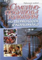 book Сімейно-побутова культура та домашня економіка