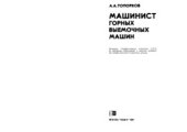 book Машинист горных выемочных машин
