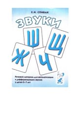 book Звуки Ш, Ж, Ч, Щ