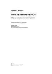 book Мысленным взором. Образы как средство психотерапии