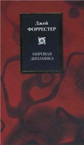 book Мировая динамика
