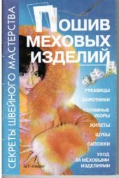 book Пошив меховых изделий