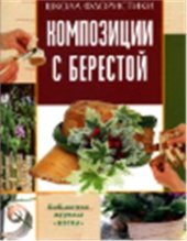 book Школа флористики: Композиции с берестой