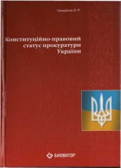 book Конституційно-правовий статус прокуратури України