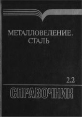 book Металловедение. Сталь. Том 2.2 Применение