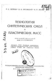 book Технология синтетических смол и пластических масс