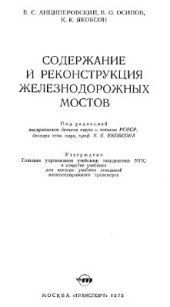 book Содержание и реконструкция железнодорожных мостов