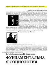 book Фундаментальная социология. Теория и методология