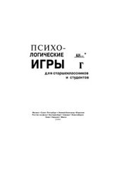 book Психологические игры для старшеклассников и студентов