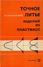 book Точное литье изделий из пластмасс