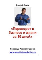 book Переворот в бизнесе и жизни за 10 дней