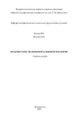 book Практикум по экспериментальной психологии