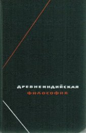 book Древнеиндийская философия