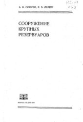 book Сооружение крупных резервуаров