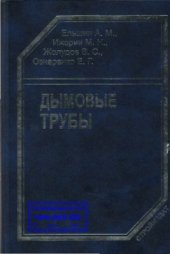 book Дымовые трубы