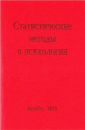 book Статистические методы в психологии