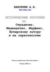 book Исторические прогулки по Отрадному, Медведково, Марфино, Бутырскому хутору и их окрестностям