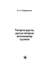 book Татарча-русча, русча-татарча антонимнар сүзлеге